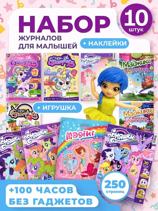 W0633 Набор для девочек из 10 разных журналов №2