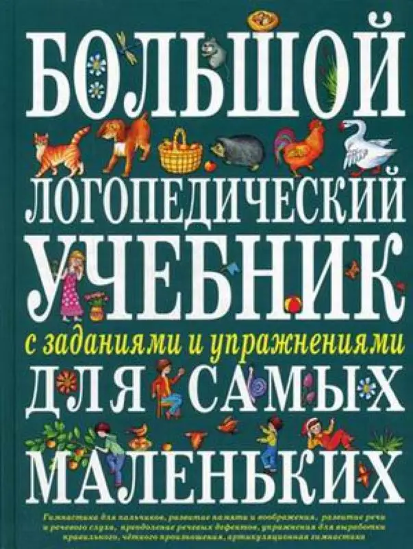 Уценка. Большой логопедический учебник с заданиями и упражнениями для самых маленьких