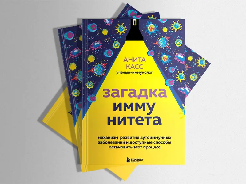 Уценка. Анита Касс. Загадка иммунитета. Механизм развития аутоиммунных заболеваний и доступные способы остановить этот процесс