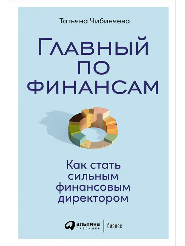Чибиняева Татьяна: Главный по финансам: Как стать сильным финансовым директором