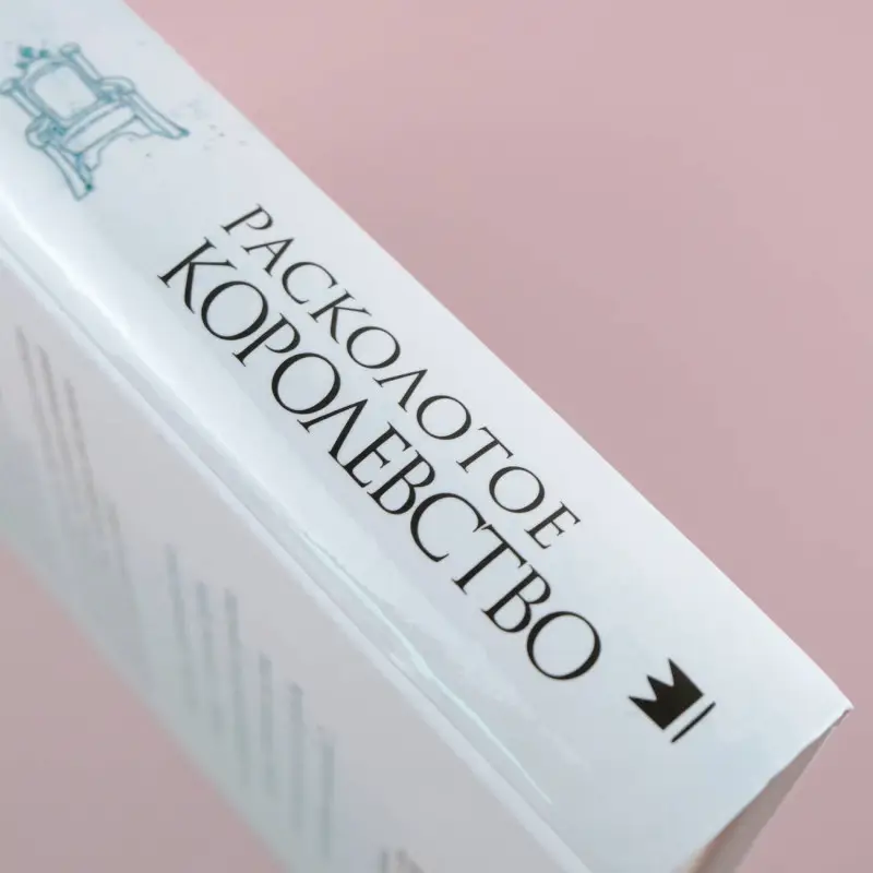 Уатт Эрин: Расколотое королевство
