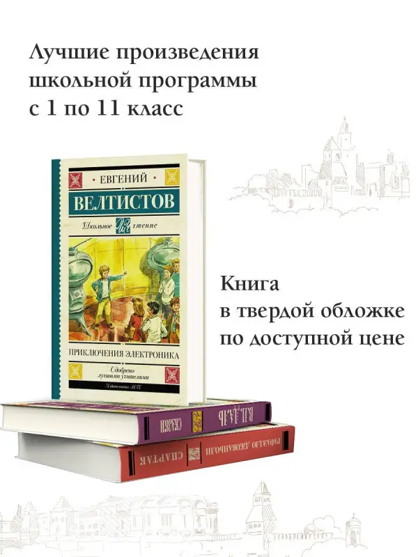 Велтистов Евгений Серафимович: Приключения Электроника
