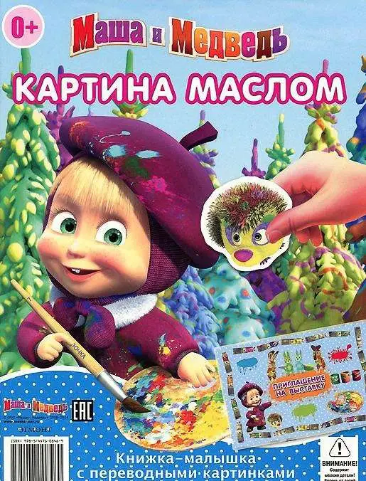 Книжка-малышка с переводными картинками КПК N1404 "Маша и Ме