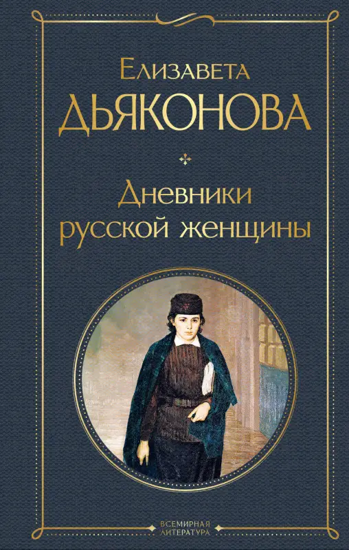 Уценка. Елизавета Дьяконова. Дневники русской женщины