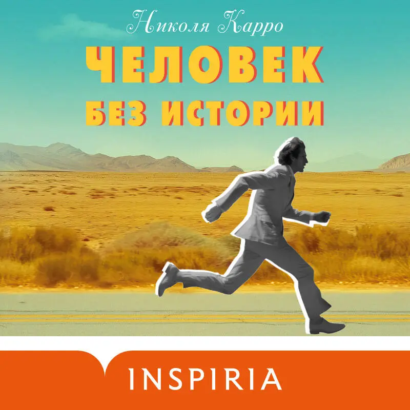 Николя Карро. Человек без истории