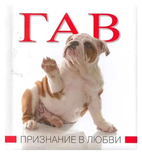 Уценка. Лацис Марина С.: Гав. Признание в любви.