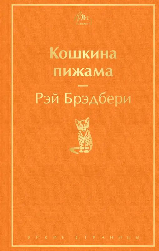 Уценка. Рэй Брэдбери. Кошкина пижама (121181-3)