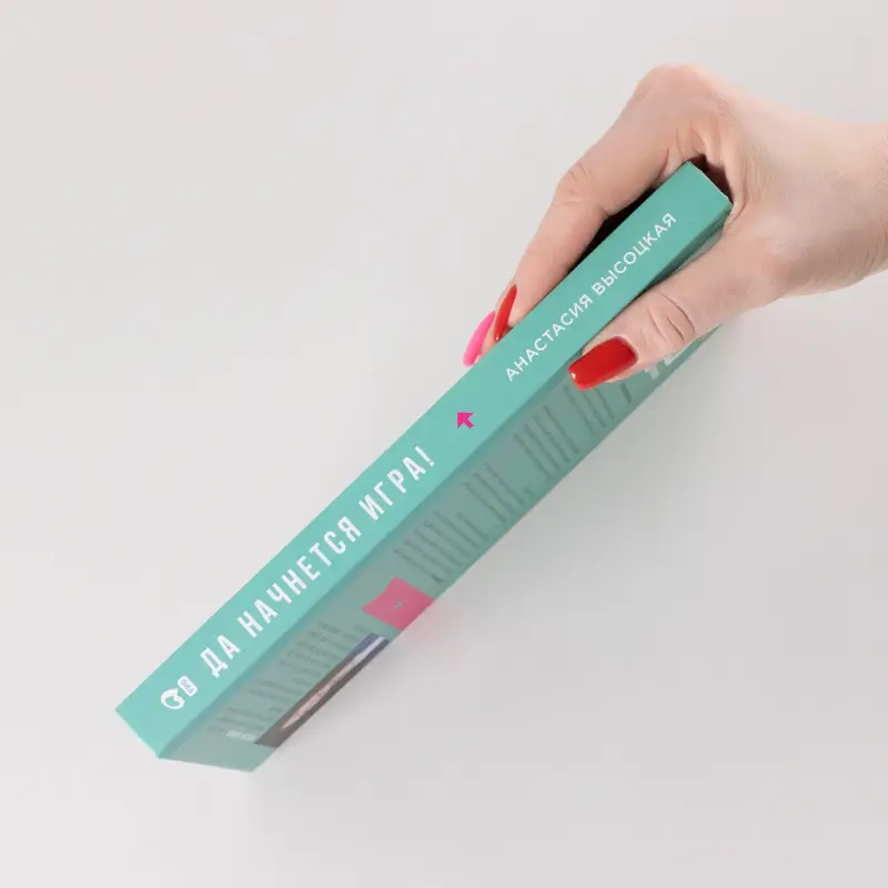 Уценка. Высоцкая Анастасия. Да начнется игра! Руководство по внедрению игровых форматов в обучение