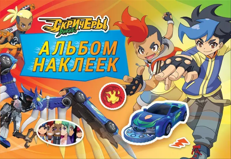 Уценка. Дикие Скричеры. Альбом наклеек. TM Screechers Wild