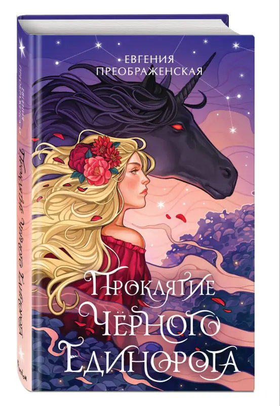 Евгения Преображенская. Проклятие черного единорога (#1)