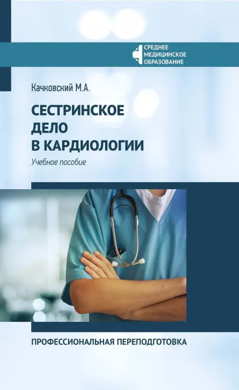 Уценка. Михаил Качковский: Сестринское дело в кардиологии. Профессиональная подготовка. Учебное пособие