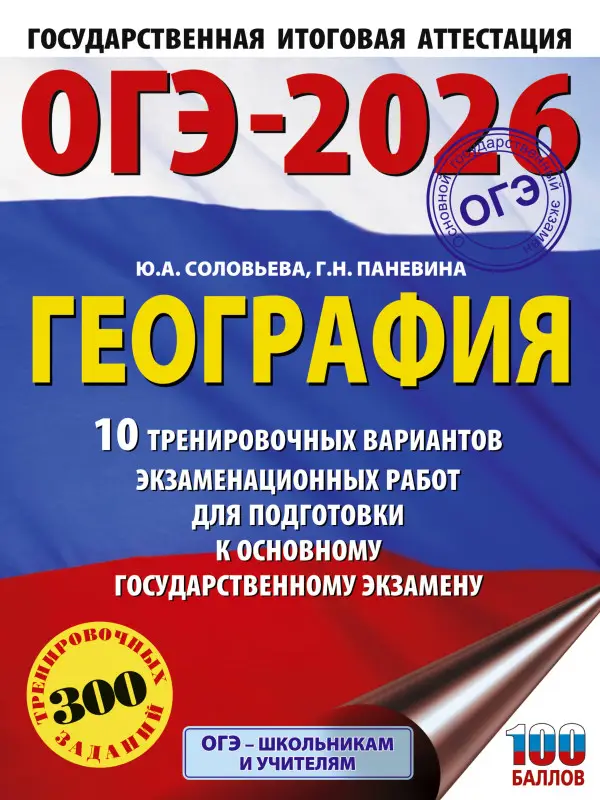 Уценка. Соловьева Юлия Алексеевна, Паневина Галина Николаевна: ОГЭ-2026. География. 10 тренировочных вариантов экзаменационных работ для подготовки к основному государственному экзамену