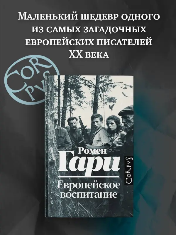 Гари Ромен: Европейское воспитание
