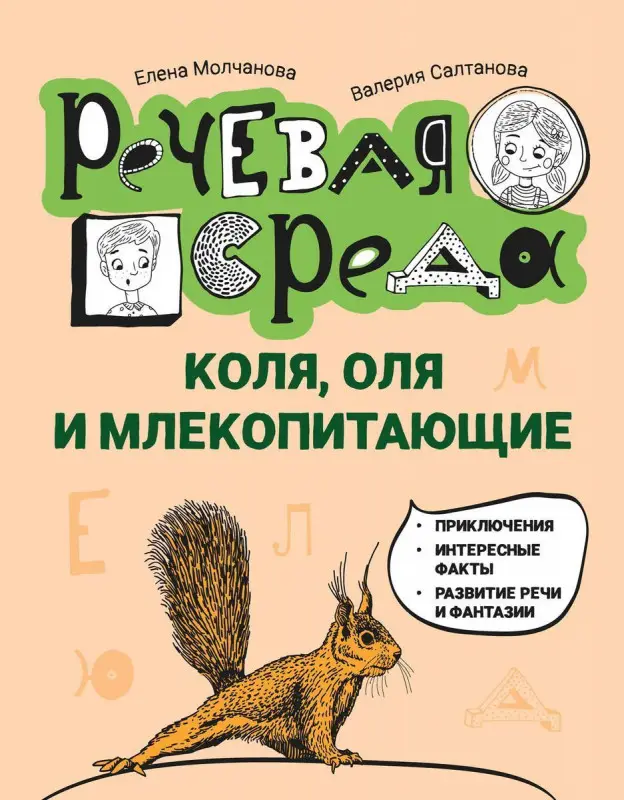 Уценка. Коля, Оля и млекопитающие. Логопедическая энциклопедия