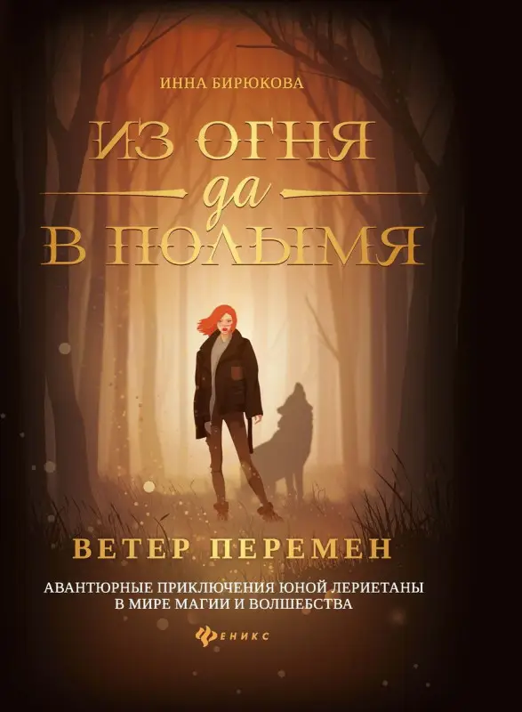 Инна Бирюкова: Из огня да в полымя. Книга 1. Ветер перемен