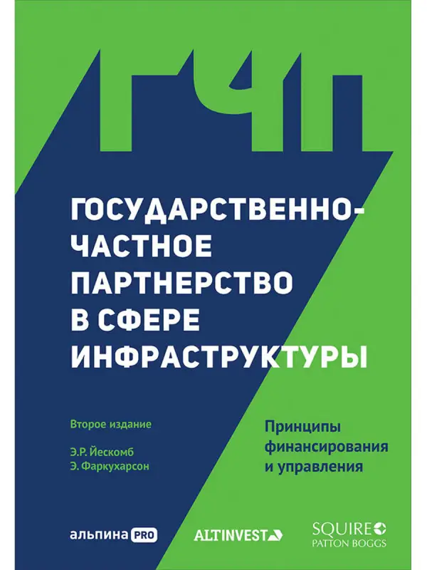 Уценка. Йескомб Э.Р.: Государственно-частное партнерство в сфере инфраструктуры. Принципы финансирования и управления