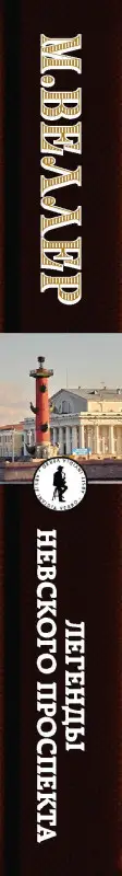Уценка. Веллер Михаил Иосифович: Легенды Невского проспекта