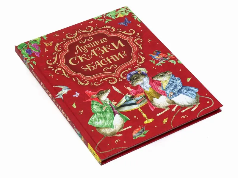 Лучшие сказки и басни