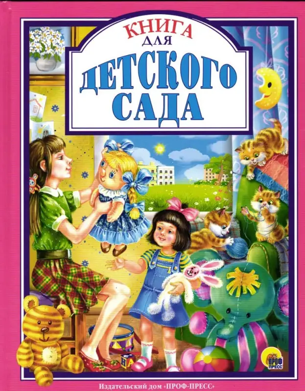 Книга для детского сада: Осеева, Козлов, Берестов