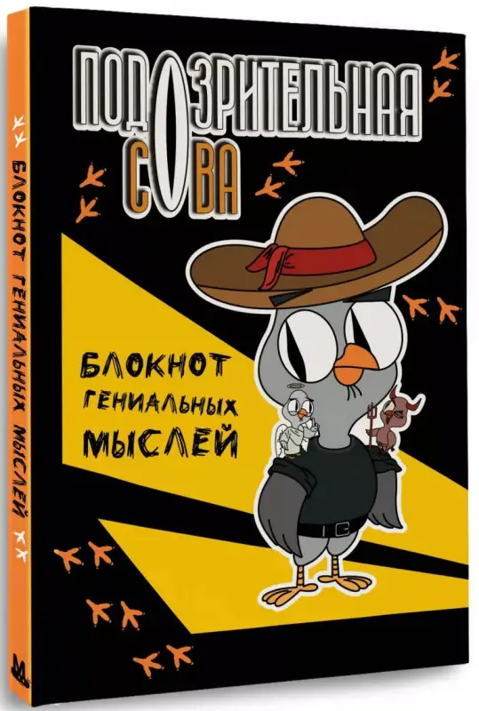 Подозрительная сова. Блокнот гениальных мыслей