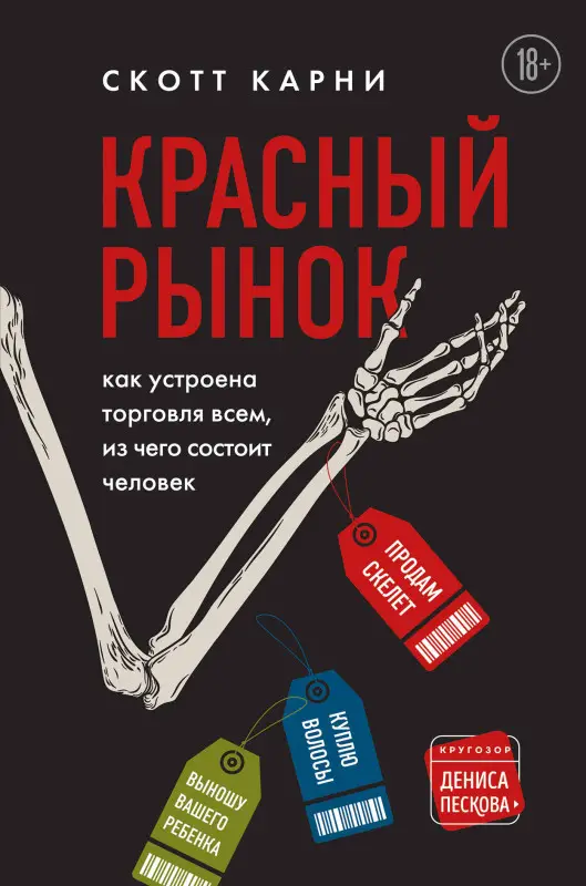 Скотт Карни. Красный рынок: как устроена торговля всем, из чего состоит человек