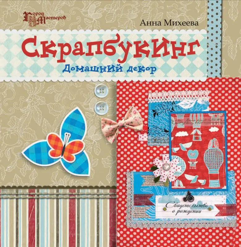 Скрапбукинг: домашний декор (-20078-0)