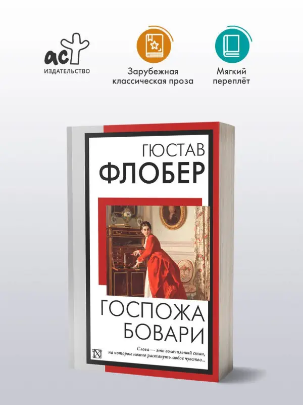 Флобер Гюстав: Госпожа Бовари