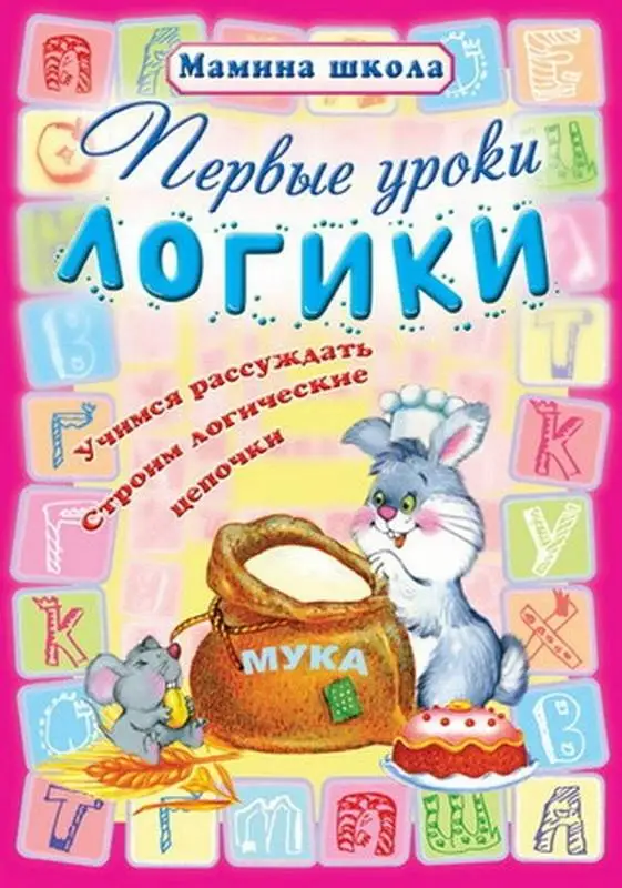 МШ.ПЕРВЫЕ УРОКИ ЛОГИКИ Учимся рассуждать, строим логические цепочки (Захарова О. сост.)