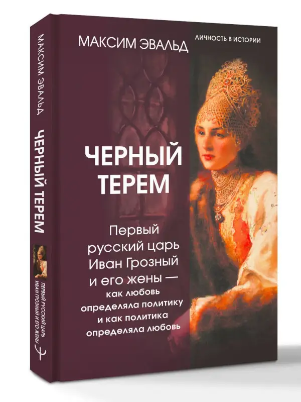 Уценка. Эвальд Максим: Черный терем. Первый русский царь Иван Грозный и его жены — как любовь определяла политику и как политика определяла любовь