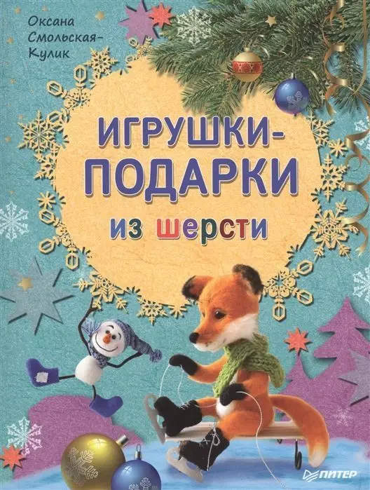 Игрушки-подарки из шерсти