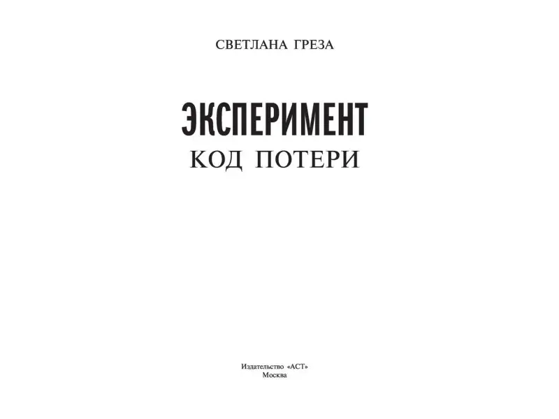 Эксперимент. Код потери