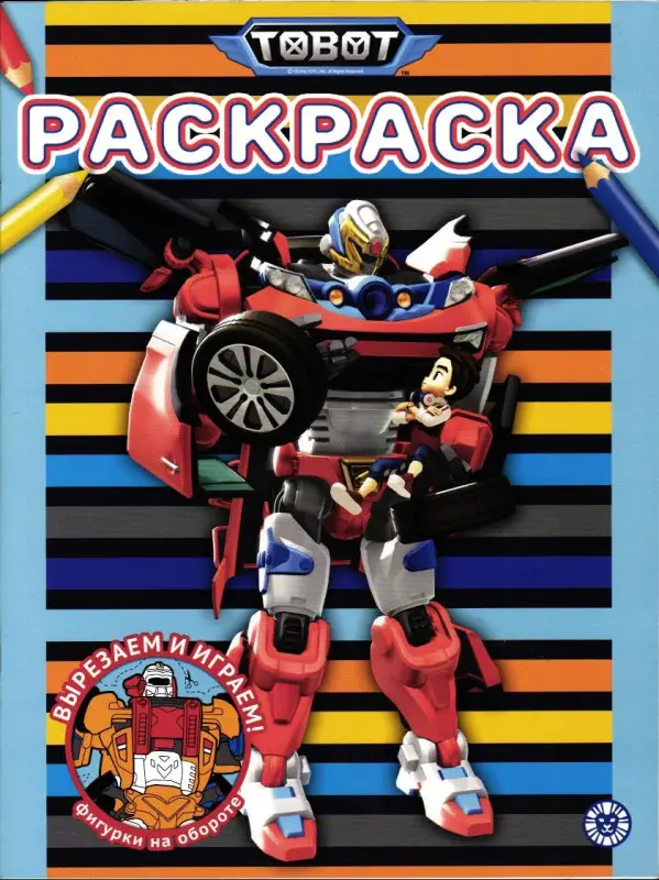 Уценка. Тоботы. Раскраска (-8147-5)