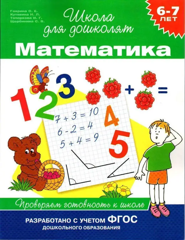 6-7 лет. Математика. Проверяем готовность к школе