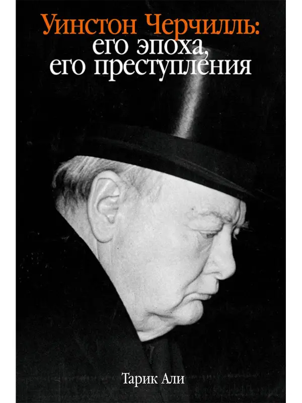 Али Тарик. Уинстон Черчилль: Его эпоха, его преступления