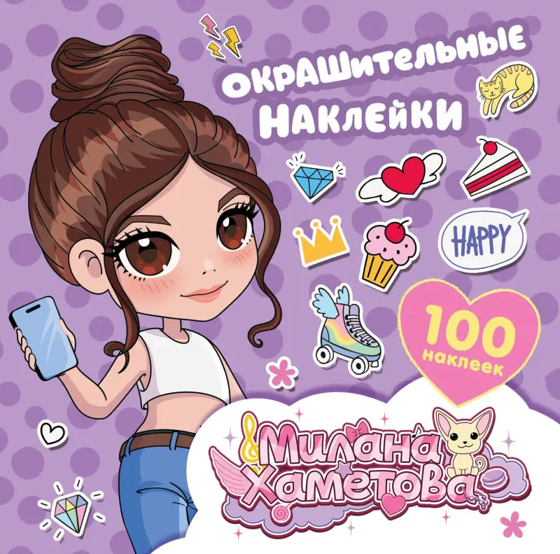 Уценка. Лион Нина: Милана Хаметова. Окрашительные наклейки (100 шт)