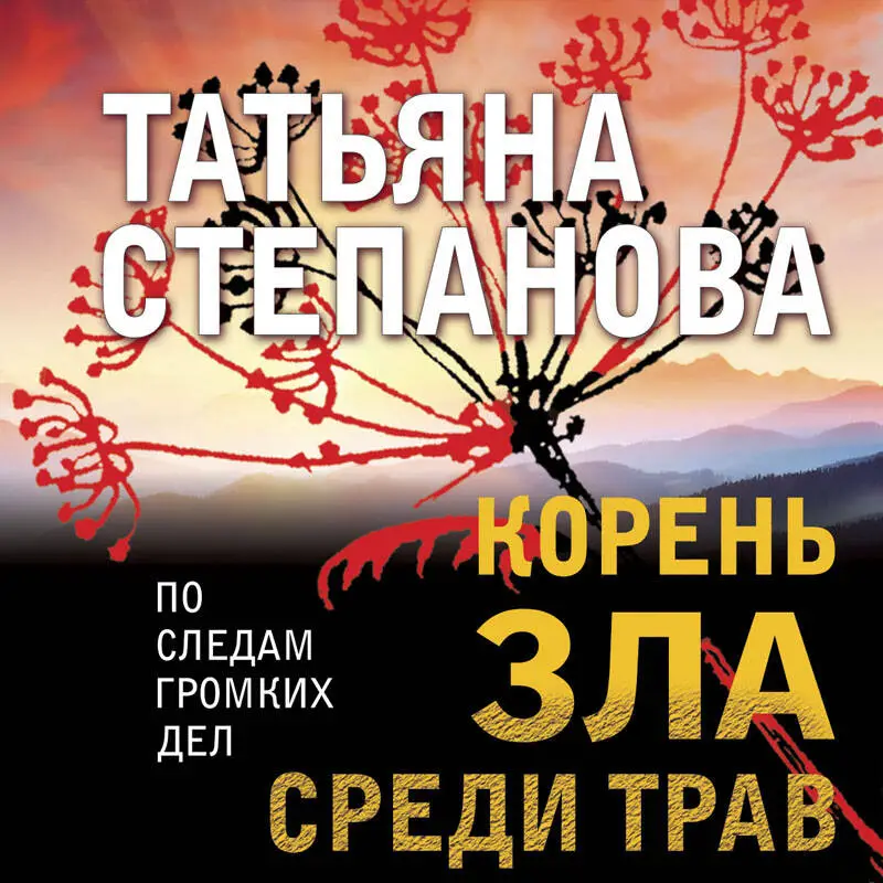 Уценка. Татьяна Степанова. Корень зла среди трав