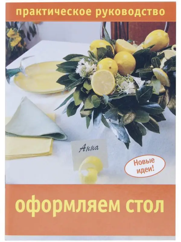 Новые идеи. Оформляем стол. Практическое руководство