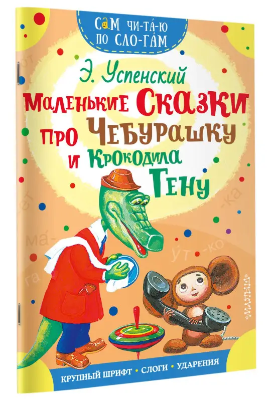 Успенский Эдуард Николаевич: Маленькие сказки про Чебурашку и Крокодила Гену