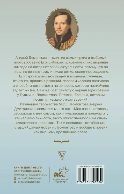 Уценка. Дементьев Андрей Дмитриевич: Мятежный провидец, гусар и романтик