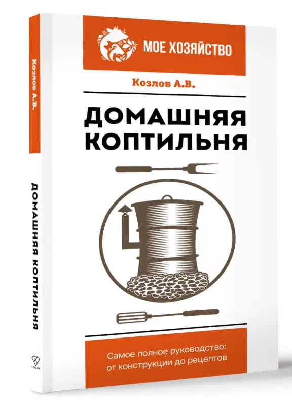 Уценка.Козлов Антон Валерьевич: Домашняя коптильня. Самое полное руководство: от конструкции до рецептов