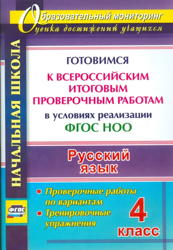 Уценка. Лободина Наталья Викторовна: Русский язык. 4 класс. Готовимся к Всероссийским итоговым проверочным работам. (ФГОС)