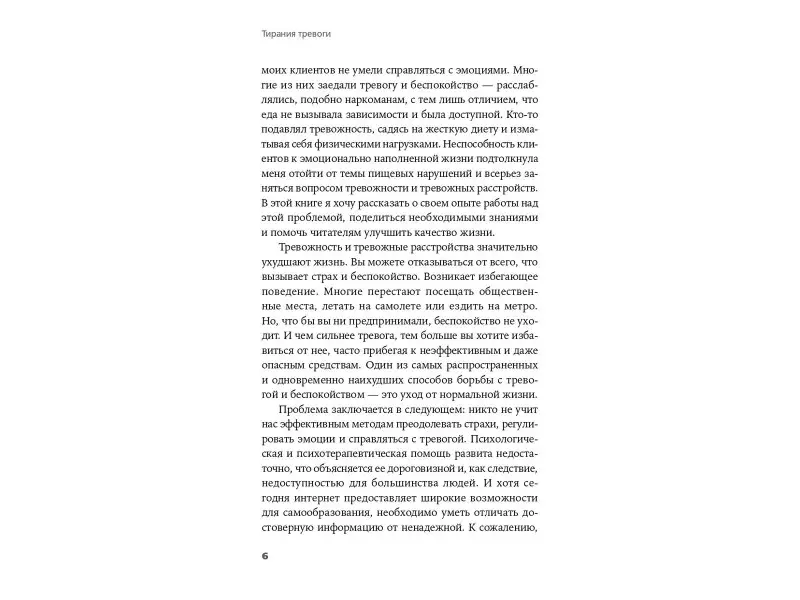 Уценка. Погребняк Анна: Тирания тревоги: Как избавиться от тревожности и беспокойства