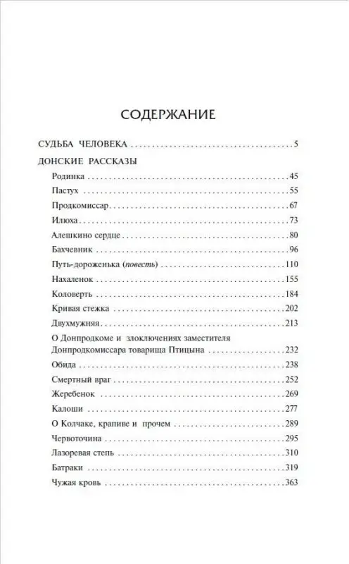 Уценка.Шолохов Михаил Александрович: Судьба человека. Донские рассказы