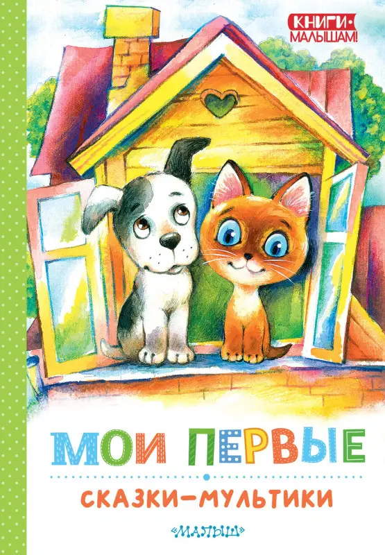 Остер Григорий Бенционович, Сутеев Владимир Григорьевич, Успенский Эдуард Николаевич: Мои первые сказки - мультики