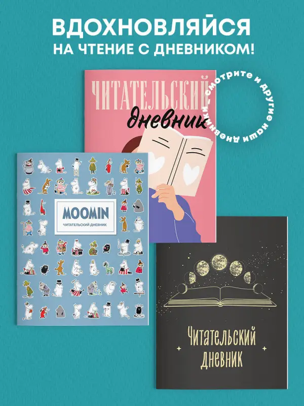 Читательский дневник для взрослых. Фазы луны (48 л., мягкая обложка)