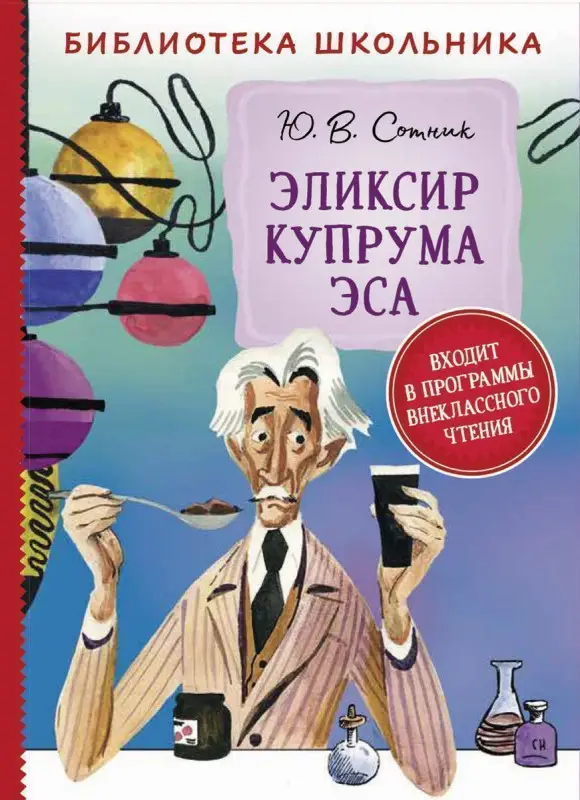 Уценка. Сотник Ю. Эликсир Купрума Эса (Библиотека школьника)