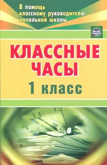 Попова Г. П. Классные часы. 1 класс