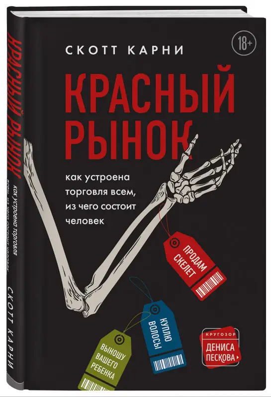 Скотт Карни. Красный рынок: как устроена торговля всем, из чего состоит человек
