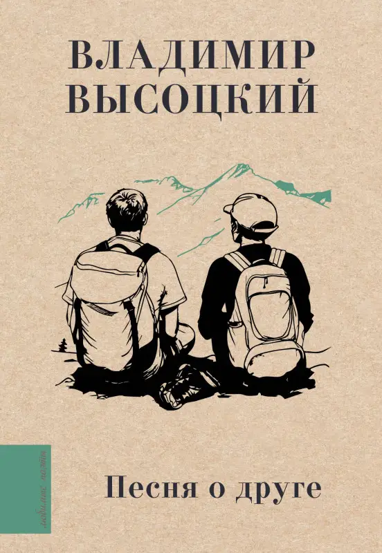 Высоцкий Владимир Семенович: Песня о друге