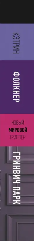 Уценка.Фолкнер Кэтрин: Гринвич-парк